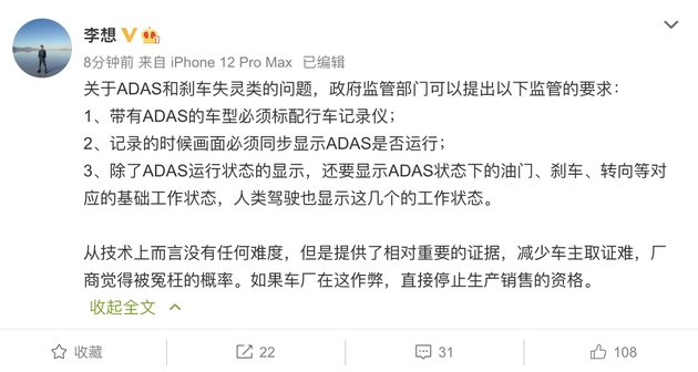 理想汽车CEO李想就ADAS类问题向监管部门建议提出监管要求